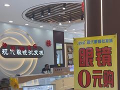 -现代眼镜批发城(台东三路店)