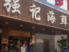 -强记海鲜菜馆(罗湖万象城店)