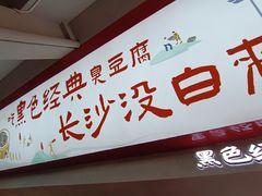 -黑色经典臭豆腐·湖南特产(坡子街店)