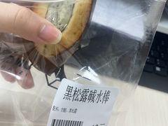 黑松露碱水棒-七叔是岛民(花基新村店)
