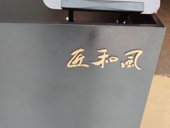 -匠和风精致料理(宁德万达店)