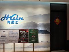 -海茵汇(萧山店)