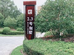 -上海怡沁园度假酒店