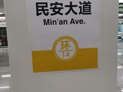-民安大道(地铁站)