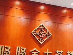 -隆隆金大茶楼(明珠广场店)