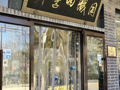 -同城四季爆肚涮羊肉(安华里店)