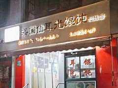 -潘国仙耳光馄饨(黄家阙路店)