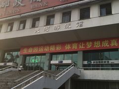 -天河体育中心游泳馆