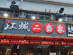 -江城二当家烤牛肉(莲塘新村店)