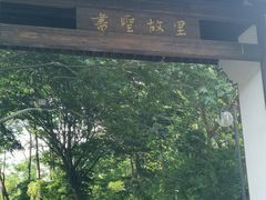 -绍兴书圣故里景区