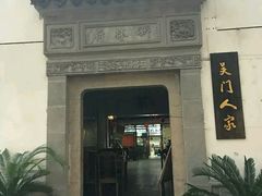 -吴门人家·苏宴宫廷菜(拙政园店)