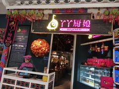 门面-丫丫厨娘·柠檬鸭(江南蓝鲸世界店)