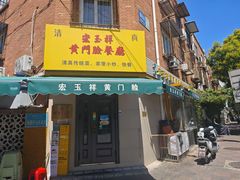 -清真宏玉祥黄门脸餐厅(华荫东里店)