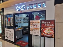 -奈哥老坛酸菜鱼(香港名都店)