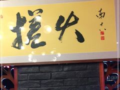 门面-搓火大都会(广安门总店)