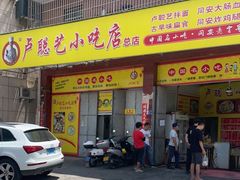 门面-卢聪艺小吃店(阳翟总店)