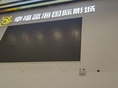 -幸福蓝海国际影城(河西店)