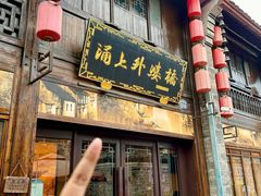 -涌上外婆桥(南塘店)