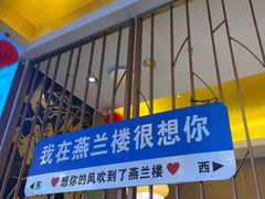 -燕兰楼·清真西北融合菜(亚运村店)