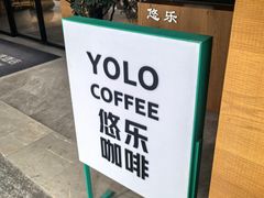 -YOLO COFFEE悠乐咖啡