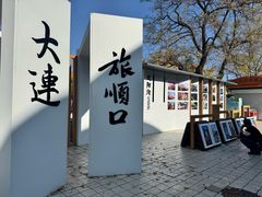 -旅顺博物馆