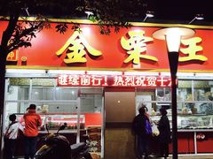 门面-金栗王(清扬路店)