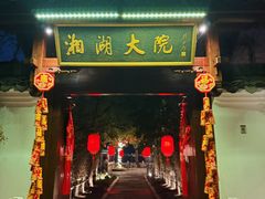 -湘湖大院(越王路店)