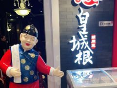 门面-皇城根·烤鸭·鱼头·家常菜(欧亚大观乐活城店)
