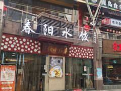 -春阳水饺(香槟广场店)