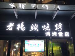 门面-老杨头烧烤(博烤堂店)