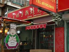 -王妈手撕烤兔