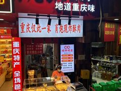 -肖炮现炸酥肉(解放碑店)