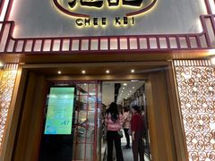 -池记(尖沙咀店)