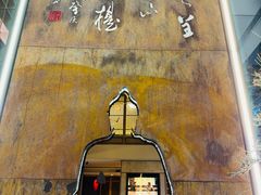 -一峰沙茶面(海峡国际店)