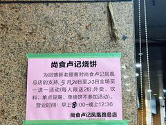 -尚食卢记烧饼(凤凰路总店)