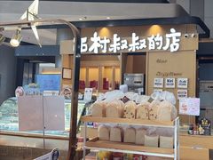 -西村叔叔的店·面包·甜品·蛋糕(清河万象汇店)