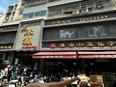 -宋都禾源·灌汤包子(汉兴路直营店)