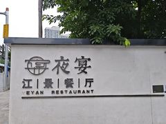 -夜宴江景餐厅