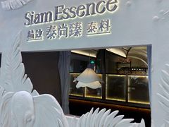 -泰尚臻Siam Essence