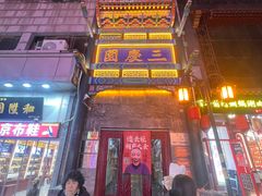 -北京前门大栅栏