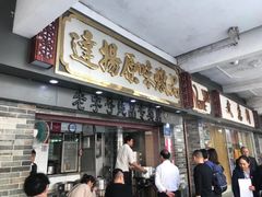 门面-達揚原味燉品(文明路店)
