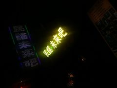 门面-民谣未来吧