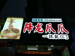 门面-降龙爪爪(建设路2店)