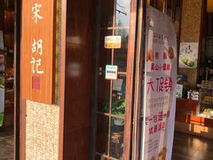 门面-南宋胡记(杭州体育场路店)
