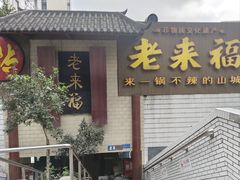 -老来福·非遗酸汤兔(凯旋路店)