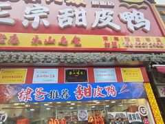 -徐六孃正宗甜皮鸭(张公桥店)