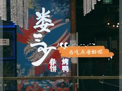 -娄三少春饼·烤鸭(合生汇购物中心店)