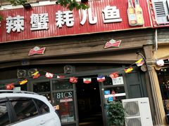 门面-休记光头香辣蟹干锅店(衣冠庙店)