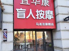 -宜华康盲人按摩(马连洼旗舰店)