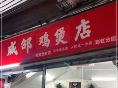 门面-威邵鸡煲(西华路总店)